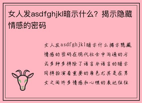女人发asdfghjkl暗示什么？揭示隐藏情感的密码